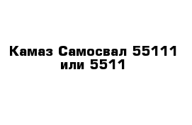 Камаз Самосвал 55111 или 5511